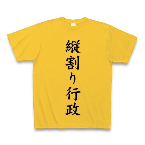 縦割り行政｜Tシャツ｜ゴールドイエロー