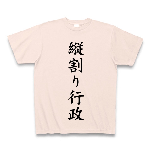 縦割り行政｜Tシャツ｜ライトピンク