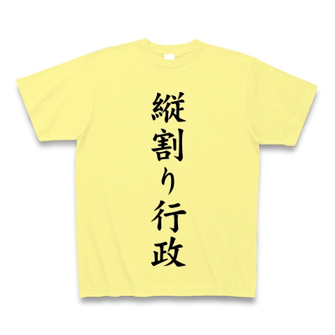縦割り行政｜Tシャツ｜ライトイエロー