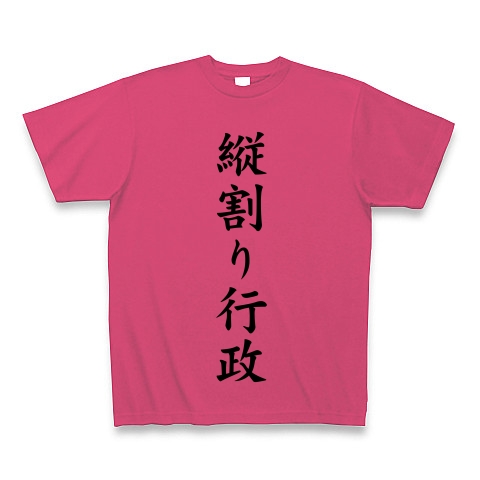 縦割り行政｜Tシャツ｜ホットピンク