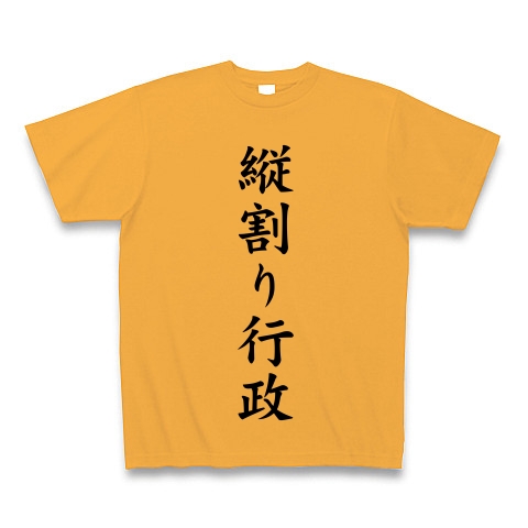 縦割り行政｜Tシャツ｜コーラルオレンジ