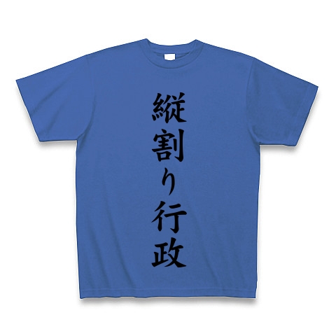 縦割り行政｜Tシャツ｜ミディアムブルー