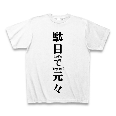 駄目で元々 黒 デザインの全アイテム デザインtシャツ通販clubt