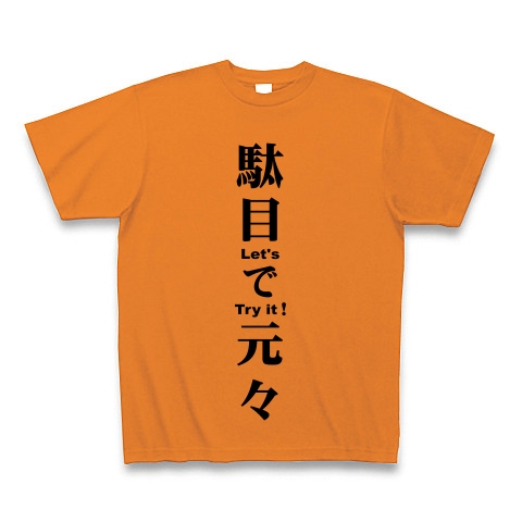 駄目で元々 黒 デザインの全アイテム デザインtシャツ通販clubt