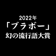 2022年 幻の流行語大賞（白）