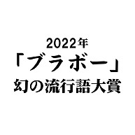 2022年 幻の流行語大賞