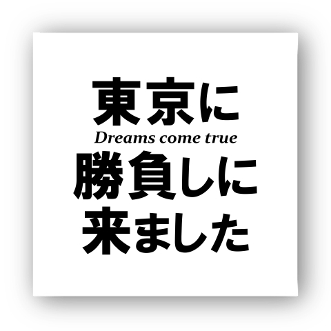 商品詳細 上京しました マイクロファイバーハンドタオル ホワイト デザインtシャツ通販clubt