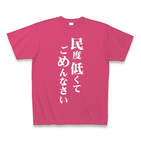 民度低くて（白）｜Tシャツ Pure Color Print｜ホットピンク