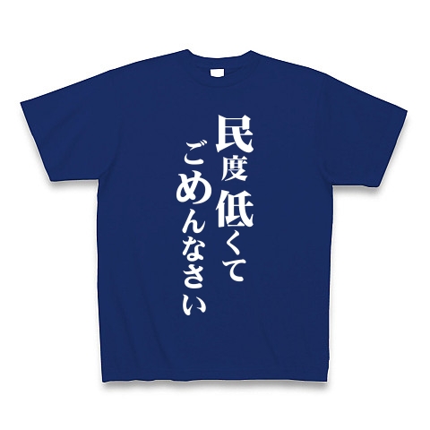 民度低くて（白）｜Tシャツ Pure Color Print｜ロイヤルブルー