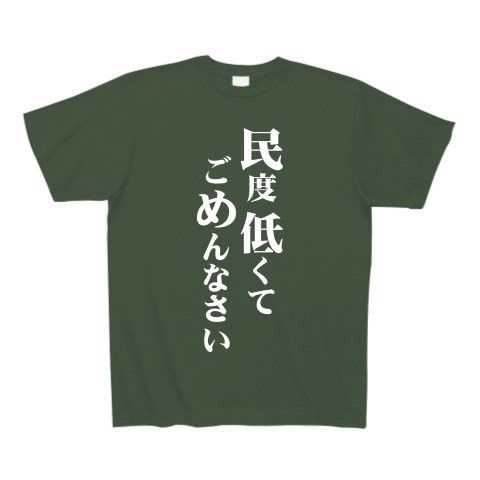 民度低くて（白）｜Tシャツ Pure Color Print｜アイビーグリーン
