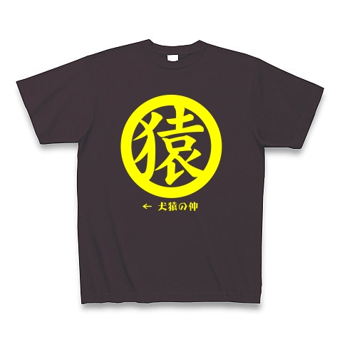 犬猿の仲「猿」(黄)｜Tシャツ Pure Color Print｜チャコール