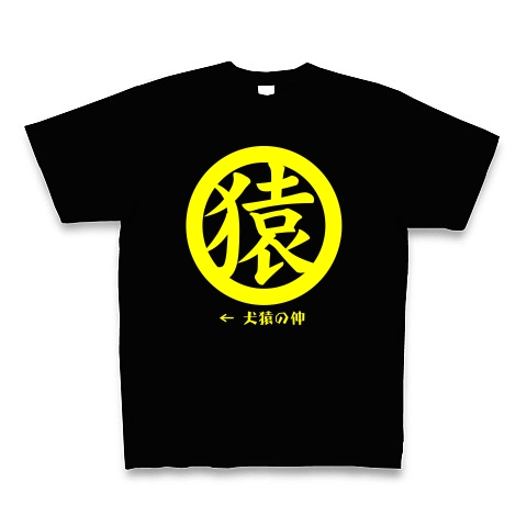 犬猿の仲「猿」(黄)｜Tシャツ Pure Color Print｜ブラック