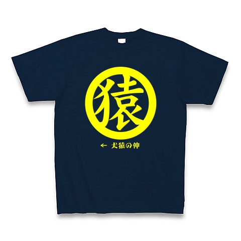 犬猿の仲「猿」(黄)｜Tシャツ Pure Color Print｜ネイビー