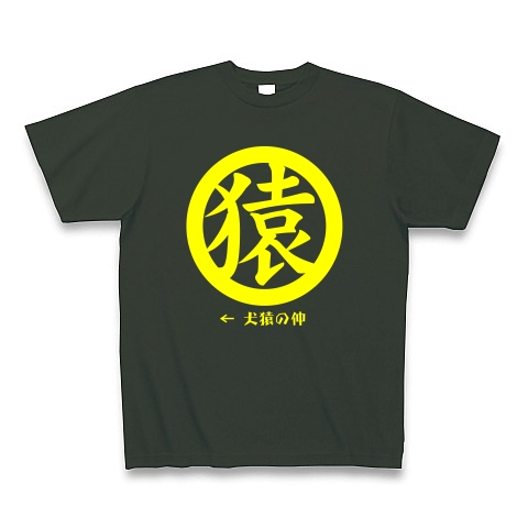 犬猿の仲「猿」(黄)｜Tシャツ Pure Color Print｜フォレスト