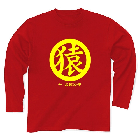 犬猿の仲「猿」(黄)｜長袖Tシャツ Pure Color Print｜レッド