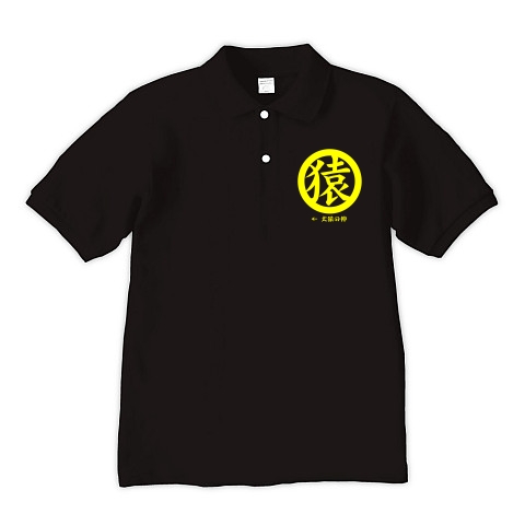 犬猿の仲「猿」(黄)｜ポロシャツ Pure Color Print｜ブラック