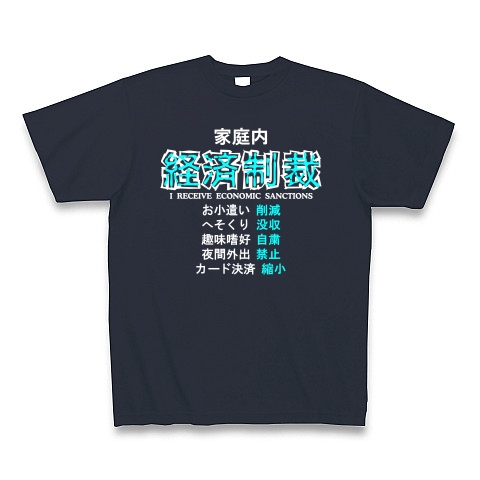 家庭内経済制裁 B｜Tシャツ Pure Color Print｜デニム