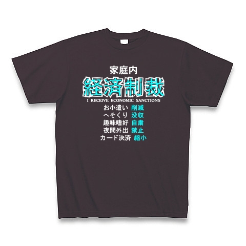 家庭内経済制裁 B｜Tシャツ Pure Color Print｜チャコール