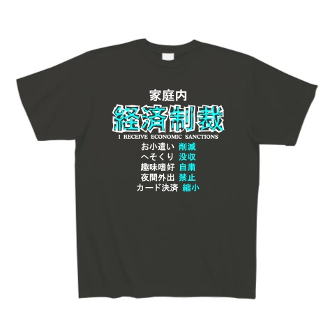 家庭内経済制裁 B｜Tシャツ Pure Color Print｜スモークブラック