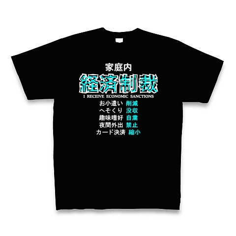 家庭内経済制裁 B｜Tシャツ Pure Color Print｜ブラック