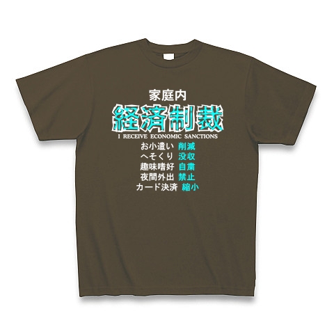 家庭内経済制裁 B｜Tシャツ Pure Color Print｜オリーブ
