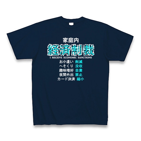 家庭内経済制裁 B｜Tシャツ Pure Color Print｜ネイビー