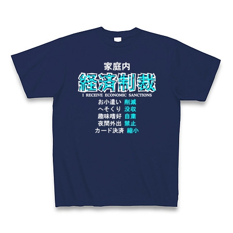 家庭内経済制裁 B｜Tシャツ Pure Color Print｜ジャパンブルー