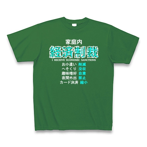 家庭内経済制裁 B｜Tシャツ Pure Color Print｜グリーン