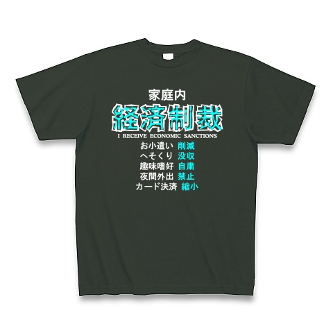 家庭内経済制裁 B｜Tシャツ Pure Color Print｜フォレスト