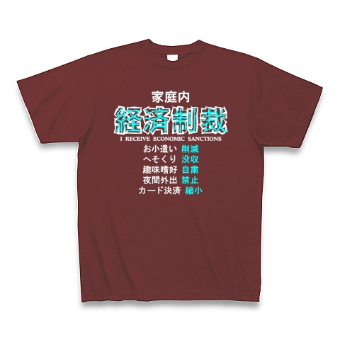 家庭内経済制裁 B｜Tシャツ Pure Color Print｜バーガンディ