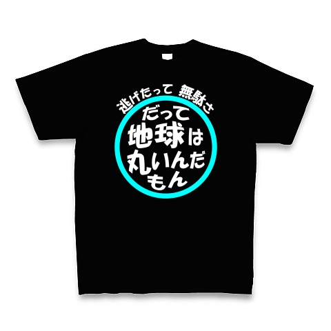 地球は丸い（白文字）｜Tシャツ Pure Color Print｜ブラック