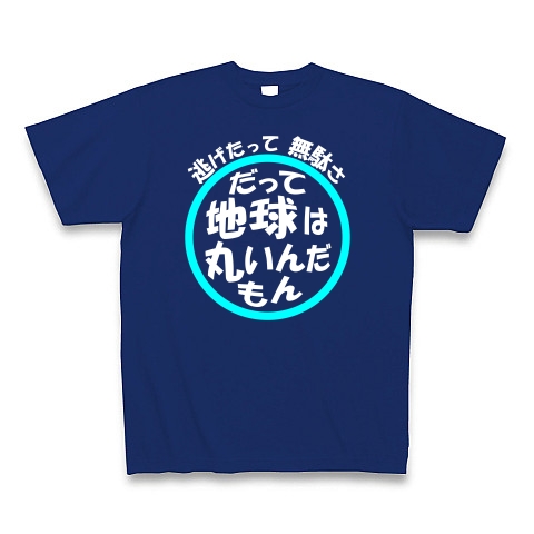 地球は丸い（白文字）｜Tシャツ Pure Color Print｜ロイヤルブルー