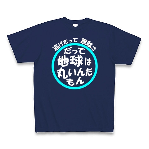 地球は丸い（白文字）｜Tシャツ Pure Color Print｜ジャパンブルー