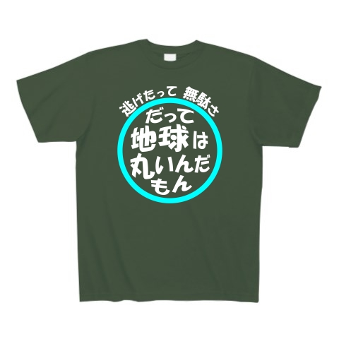 地球は丸い（白文字）｜Tシャツ Pure Color Print｜アイビーグリーン