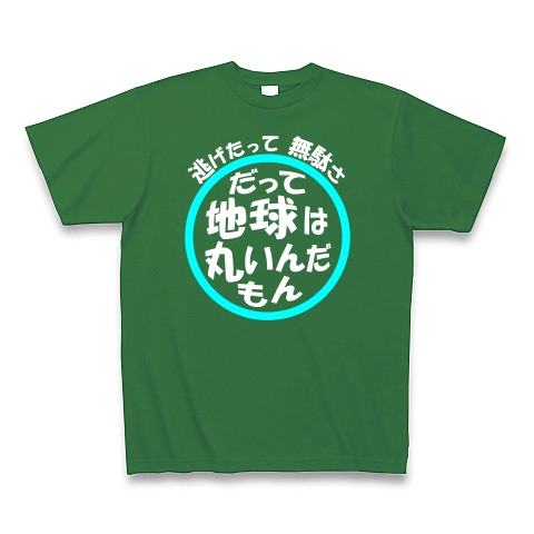 地球は丸い（白文字）｜Tシャツ Pure Color Print｜グリーン