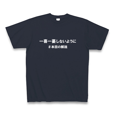 本田の解説（白）｜Tシャツ Pure Color Print｜デニム