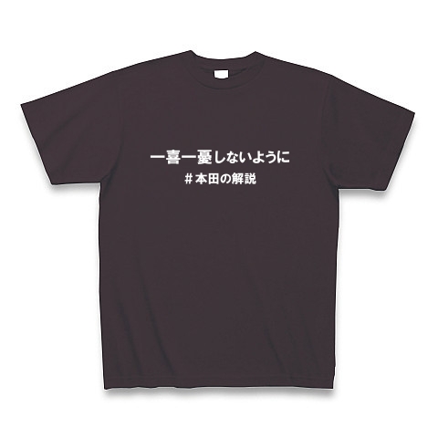 本田の解説（白）｜Tシャツ Pure Color Print｜チャコール