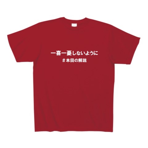 本田の解説（白）｜Tシャツ Pure Color Print｜ガーネットレッド