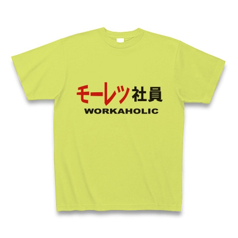 商品詳細 モーレツ社員 Tシャツ ライトグリーン デザインtシャツ通販clubt