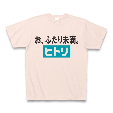 お、ふたり未満。ヒトリ』デザインの全アイテム：デザインTシャツ通販ClubT