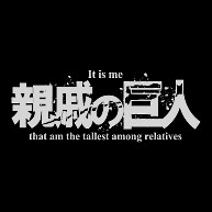 親戚の巨人 B