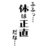 体は正直