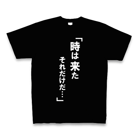 時は来た 白文字 デザインの全アイテム デザインtシャツ通販clubt