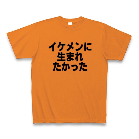 商品詳細 イケメンに生まれたかった Tシャツ オレンジ デザインtシャツ通販clubt