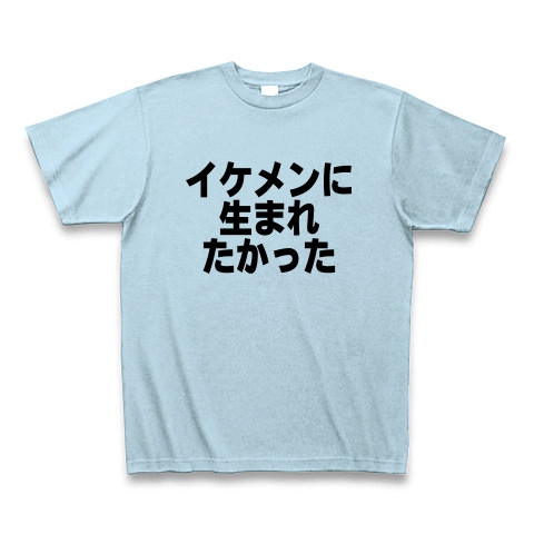 商品詳細 イケメンに生まれたかった Tシャツ ライトブルー デザインtシャツ通販clubt