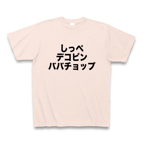 商品詳細『しっぺ デコピン ババチョップ｜Tシャツ｜ライトピンク 