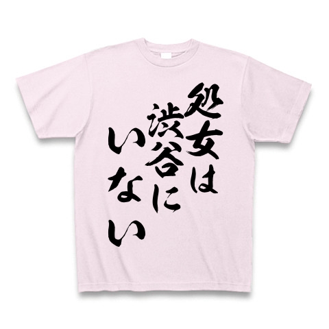 商品詳細 処女は渋谷にいない Tシャツ ピーチ デザインtシャツ通販clubt