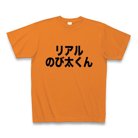 商品詳細 リアルのび太くん Tシャツ オレンジ デザインtシャツ通販clubt