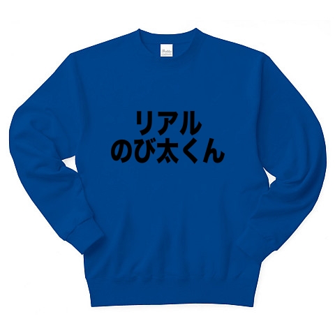 商品詳細 リアルのび太くん トレーナー ロイヤルブルー デザインtシャツ通販clubt