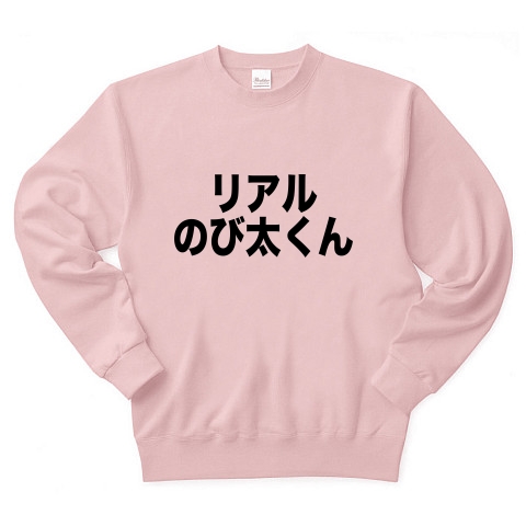 商品詳細 リアルのび太くん トレーナー ライトピンク デザインtシャツ通販clubt